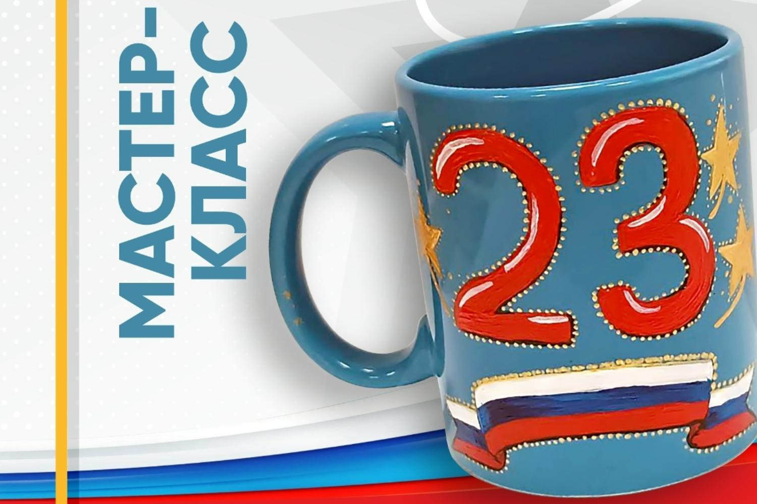 Мастер-класс по росписи кружки ко дню Защитника Отечества